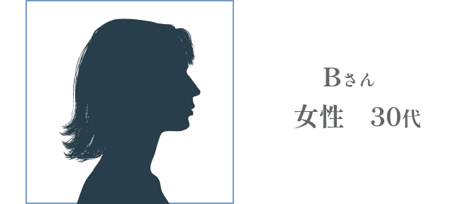 Bさん 30代女性